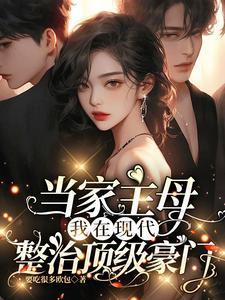 我在现代整治顶级豪门
