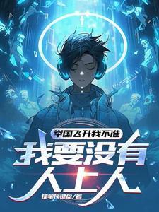 举国飞升到地球!免费