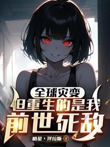 重生全球灾难冰封时代