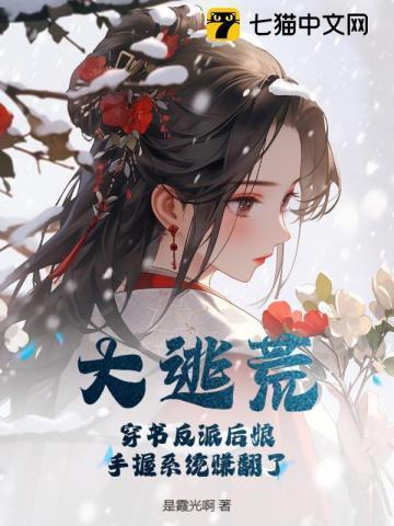 穿书后反派大佬总撩我