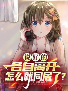 说好的各自离开怎么就同居了百度提取码