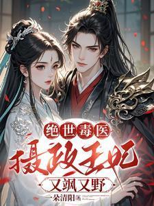 摄政王的绝世狂妃