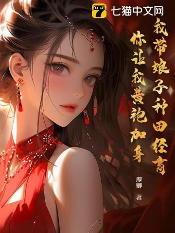 我带娘子种田经商