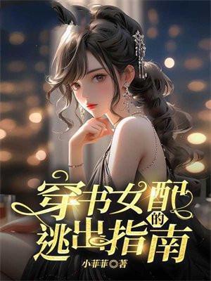 穿书女配的逃出指南 小菲菲