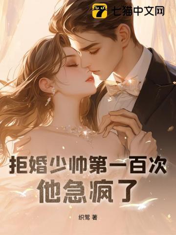 拒婚免费全文阅读