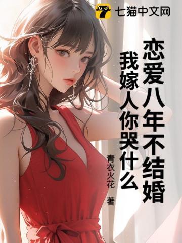 在一起八年不结婚
