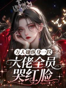万人嫌的我其实是大佬