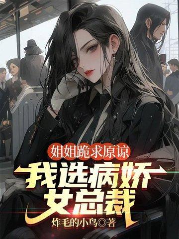 姐姐跪求原谅