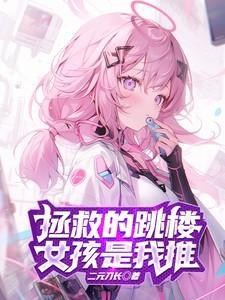 拯救女孩子