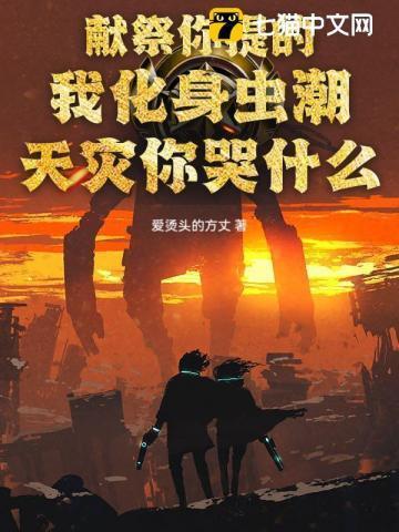 献祭给虫族