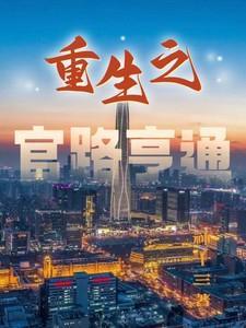 重生官路亨通刘浮生
