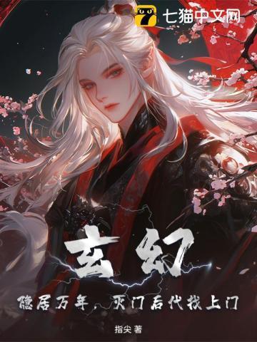 隐居万年开局后人找上门