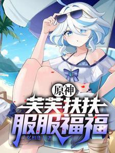 原神开局砸了只芙芙txt