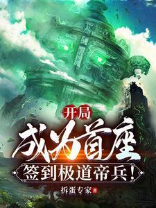签到极道帝兵! 第683章