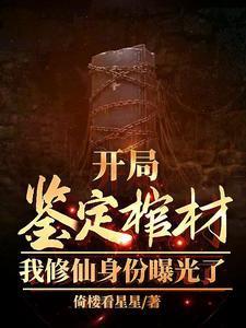 我修仙身份曝光了最新章节更新列表