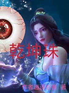 乾坤珠的作用与功效