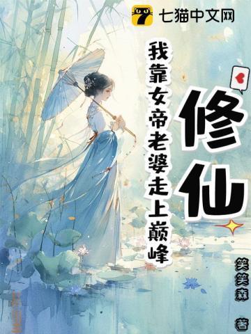 靠女人修仙系统女主
