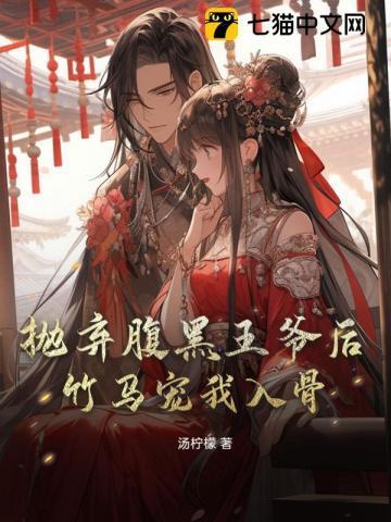 腹黑王爷的弃妃