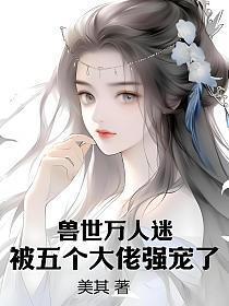 被五个大佬强宠了 笔趣阁