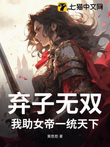 女帝夫弃子我成圣归来