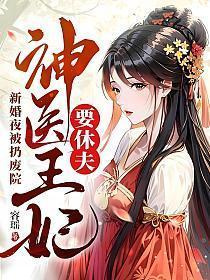 神医王妃要休夫 容瑶