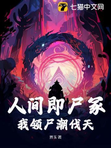 诡异人间只有死人能修仙