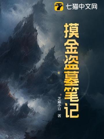 盗墓笔记里的摸金校尉是谁