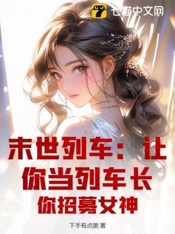 末世列车类