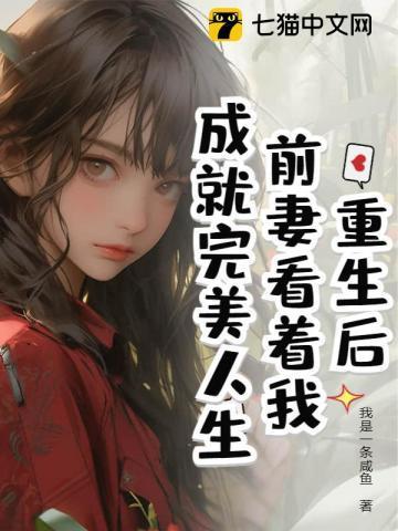 重生前妻反被追