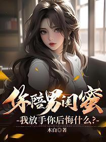 我放手你后悔什么?苏白