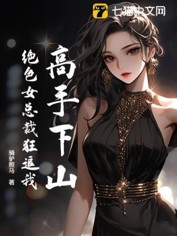 美女总裁绝世高手