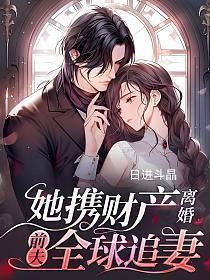 前夫全球追妻 第104章