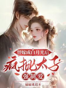替嫁后成了太子宠妃全文