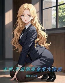 我竟成了女配