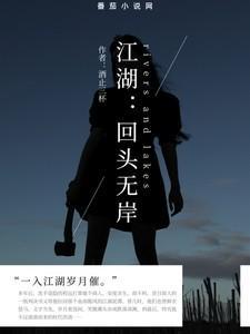 回头无岸是什么意思