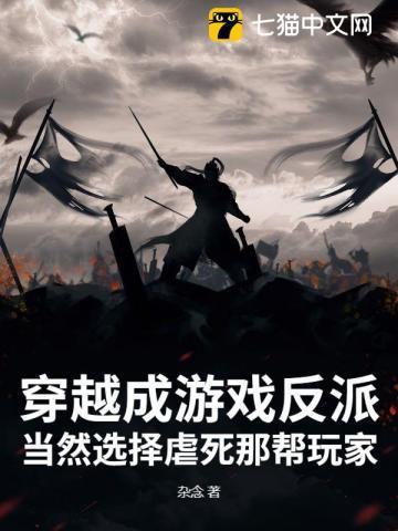 我穿越成游戏反派