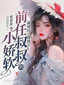 我成了前任叔叔的小娇软 第535章