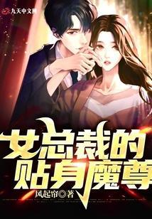 女总裁的贴身大魔王免费阅读