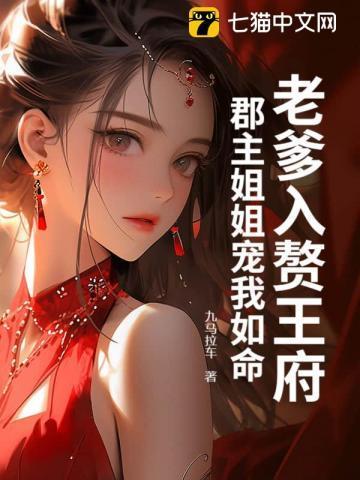 老爹入赘王府
