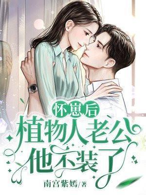 植物人老公他不装了听书