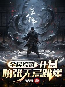 全民武侠