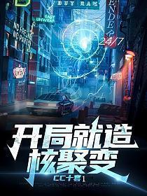 开局就造核聚变短剧免费播放