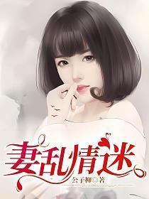 妻乱情迷 在线观看