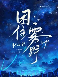 困住雾野一颗慧慧