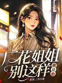 厂花姐姐别这样