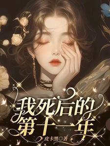 我死后的第十一年全文阅读