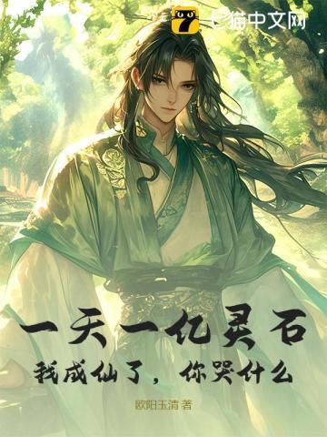 一亿灵石当零花钱的女人娶不得