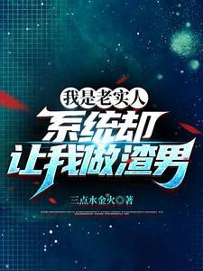 我老实人要当反派了