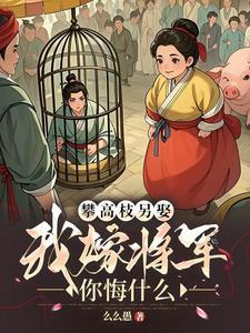 攀高枝的女人叫什么