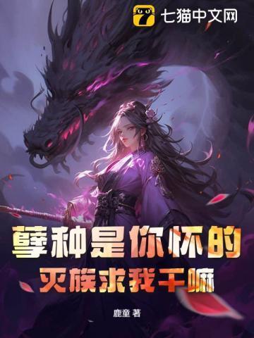 孽种免费阅读